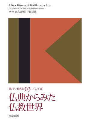 cover image of 新アジア仏教史03　インドⅢ　仏典から見た仏教世界
